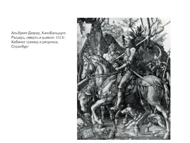 Альбрехт Дюрер, ХансБальдунг. Рыцарь, смерть и дьявол. 1513г. Кабинет гравюр и рисунков, Страсбург