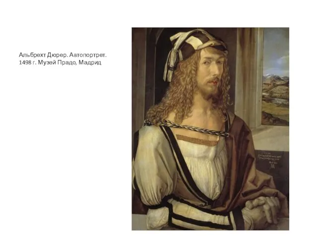 Альбрехт Дюрер. Автопортрет. 1498 г. Музей Прадо, Мадрид