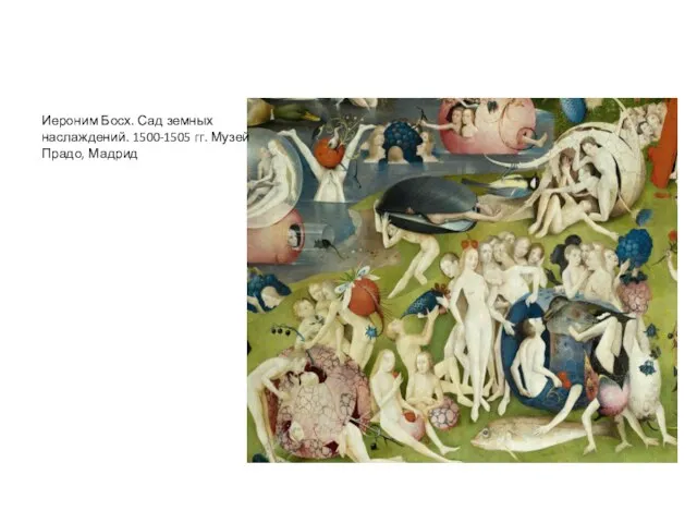 Иероним Босх. Сад земных наслаждений. 1500-1505 гг. Музей Прадо, Мадрид