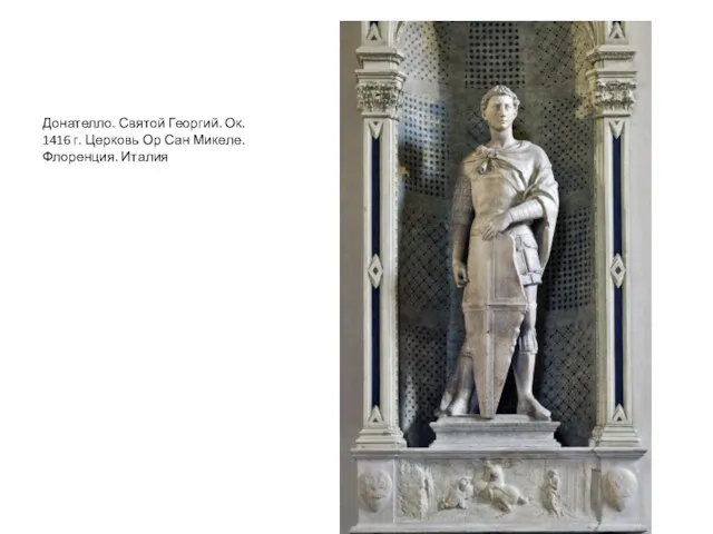 Донателло. Святой Георгий. Ок. 1416 г. Церковь Ор Сан Микеле. Флоренция. Италия
