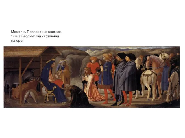 Мазаччо. Поклонение волхвов. 1426 г.Берлинская картинная галерея