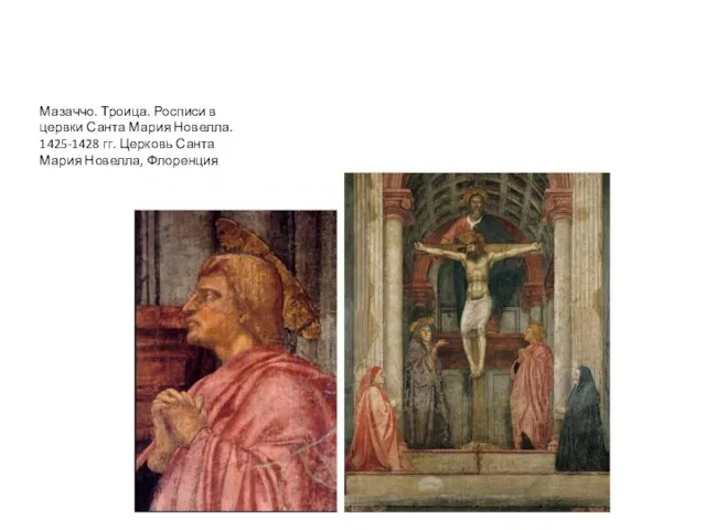 Мазаччо. Троица. Росписи в цервки Санта Мария Новелла. 1425-1428 гг. Церковь Санта Мария Новелла, Флоренция