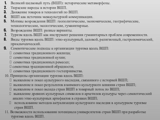 Великий шелковый путь (ВШП): исторические метаморфозы. Тюркские народы в истории