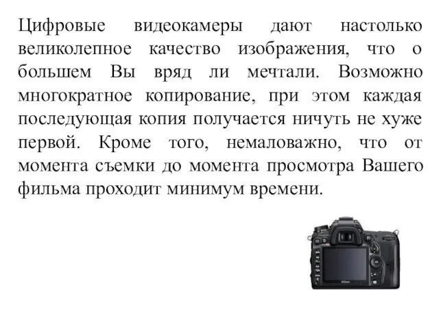 Цифровые видеокамеры дают настолько великолепное качество изображения, что о большем