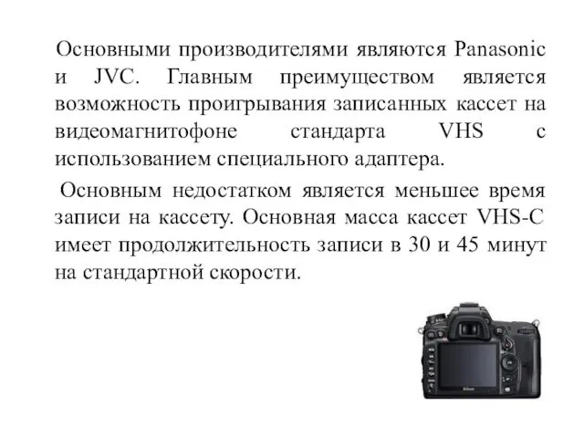 Основными производителями являются Panasonic и JVC. Главным преимуществом является возможность