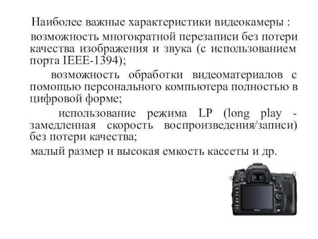 Наиболее важные характеристики видеокамеры : возможность многократной перезаписи без потери