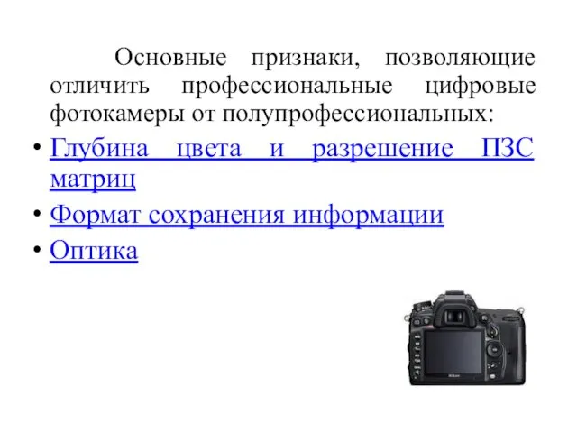 Основные признаки, позволяющие отличить профессиональные цифровые фотокамеры от полупрофессиональных: Глубина