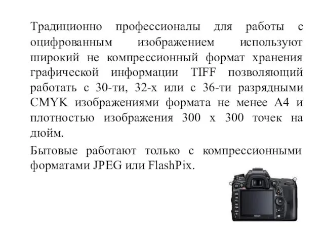 Традиционно профессионалы для работы с оцифрованным изображением используют широкий не