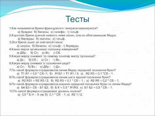 Тесты 1.Как называются брюки французского генерала-кавалериста? а) бриджи; б) бананы;