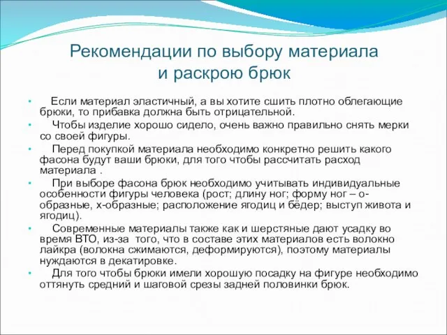 Рекомендации по выбору материала и раскрою брюк Если материал эластичный,