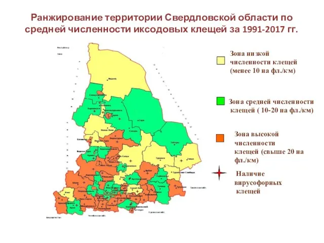 Ранжирование территории Свердловской области по средней численности иксодовых клещей за