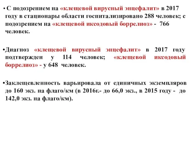 С подозрением на «клещевой вирусный энцефалит» в 2017 году в