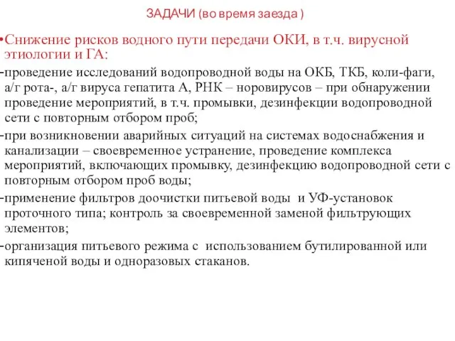 ЗАДАЧИ (во время заезда ) Снижение рисков водного пути передачи