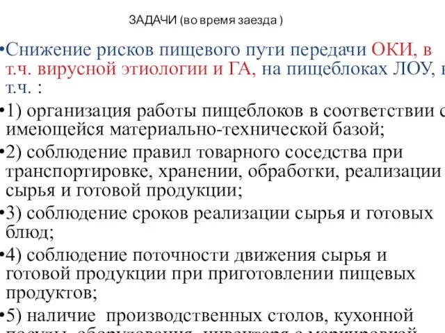 ЗАДАЧИ (во время заезда ) Снижение рисков пищевого пути передачи