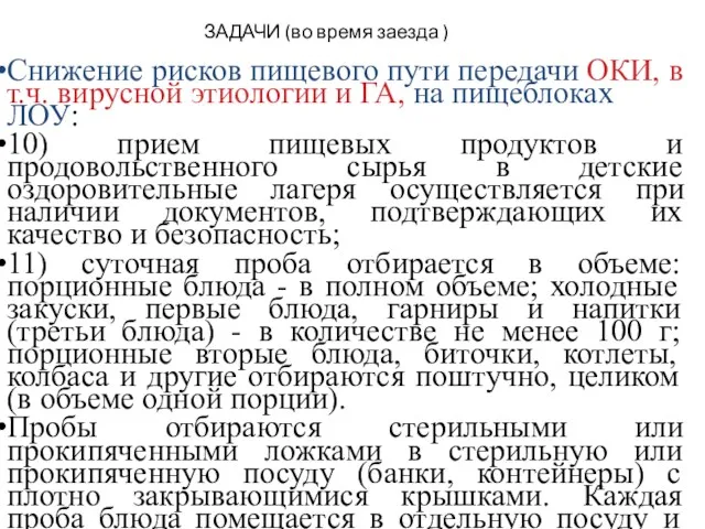 ЗАДАЧИ (во время заезда ) Снижение рисков пищевого пути передачи