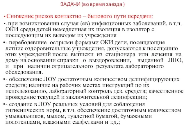 ЗАДАЧИ (во время заезда ) Снижение рисков контактно – бытового