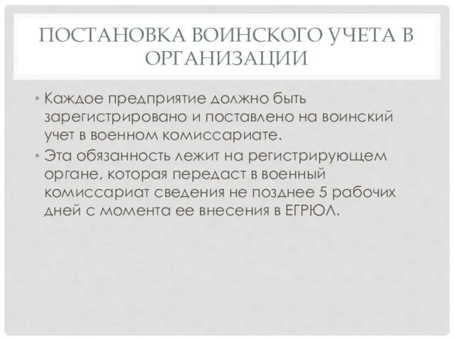 ПОСТАНОВКА ВОИНСКОГО УЧЕТА В ОРГАНИЗАЦИИ Каждое предприятие должно быть зарегистрировано