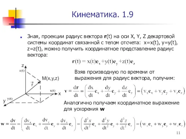 Кинематика. 1.9 Зная, проекции радиус вектора r(t) на оси X, Y, Z декартовой