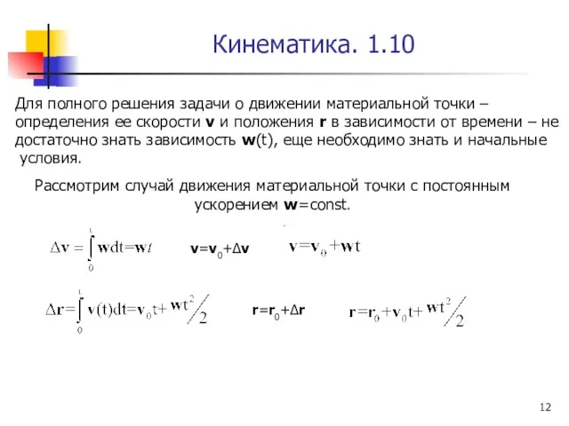 Кинематика. 1.10 Для полного решения задачи о движении материальной точки – определения ее