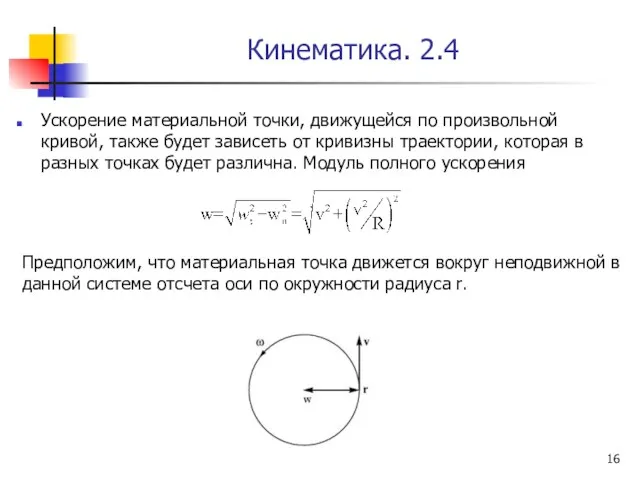 Кинематика. 2.4 Ускорение материальной точки, движущейся по произвольной кривой, также будет зависеть от