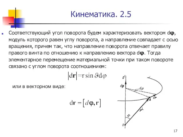 Кинематика. 2.5 Соответствующий угол поворота будем характеризовать вектором dφ, модуль которого равен углу