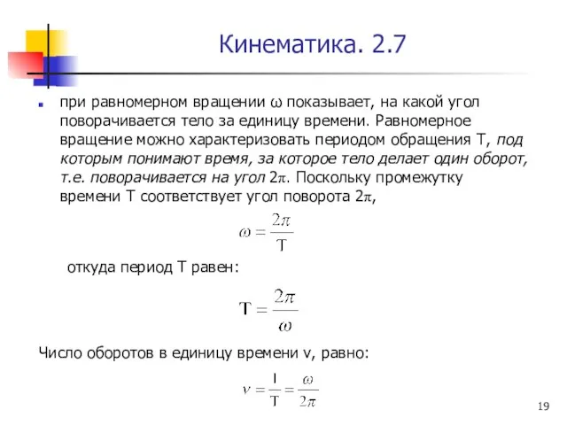 Кинематика. 2.7 при равномерном вращении ω показывает, на какой угол поворачивается тело за