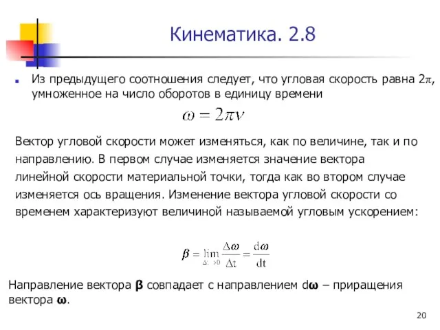 Кинематика. 2.8 Из предыдущего соотношения следует, что угловая скорость равна 2π, умноженное на