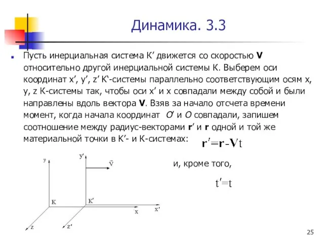 Динамика. 3.3 Пусть инерциальная система К’ движется со скоростью V относительно другой инерциальной