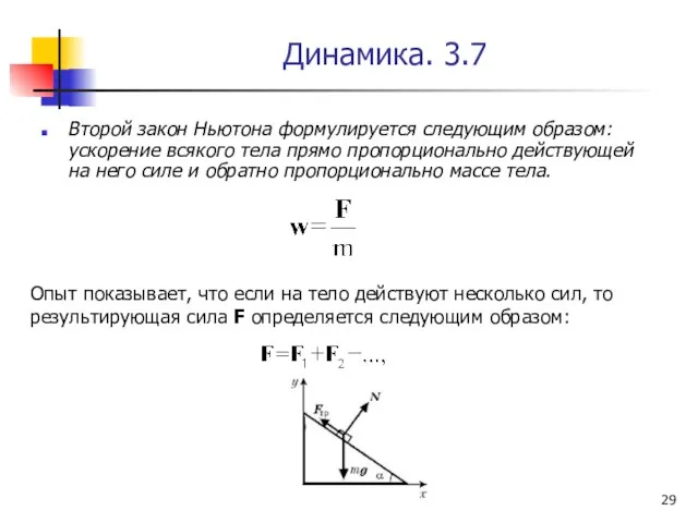 Динамика. 3.7 Второй закон Ньютона формулируется следующим образом: ускорение всякого тела прямо пропорционально
