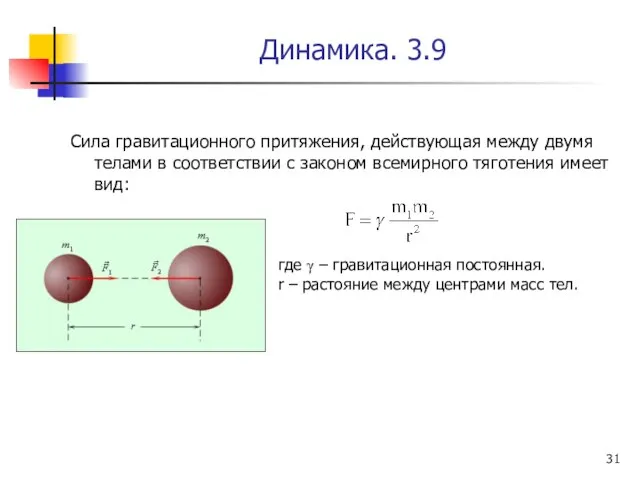 Динамика. 3.9 Сила гравитационного притяжения, действующая между двумя телами в соответствии с законом