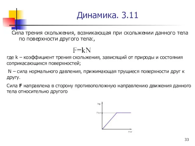 Динамика. 3.11 Сила трения скольжения, возникающая при скольжении данного тела по поверхности другого