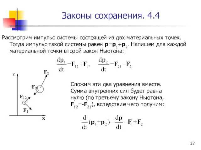 Законы сохранения. 4.4 Рассмотрим импульс системы состоящей из двх материальных точек. Тогда импульс