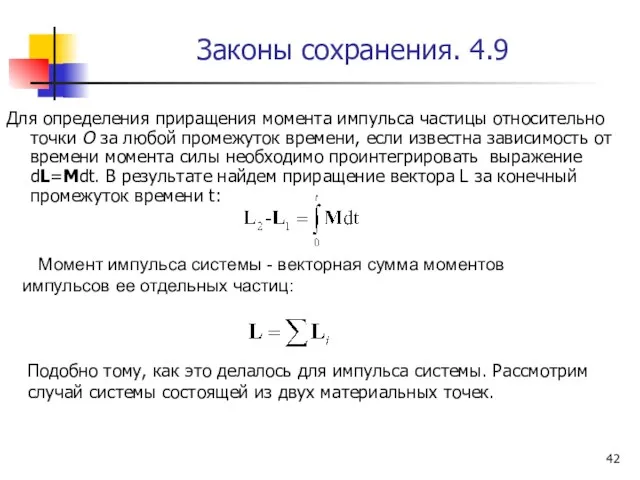 Законы сохранения. 4.9 Для определения приращения момента импульса частицы относительно точки О за