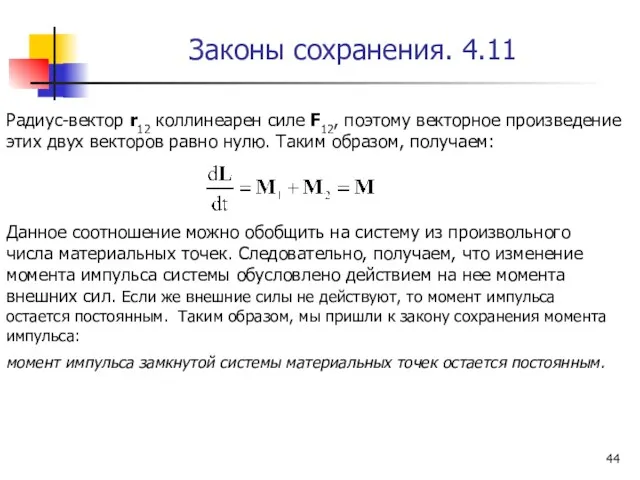 Законы сохранения. 4.11 Радиус-вектор r12 коллинеарен силе F12, поэтому векторное произведение этих двух