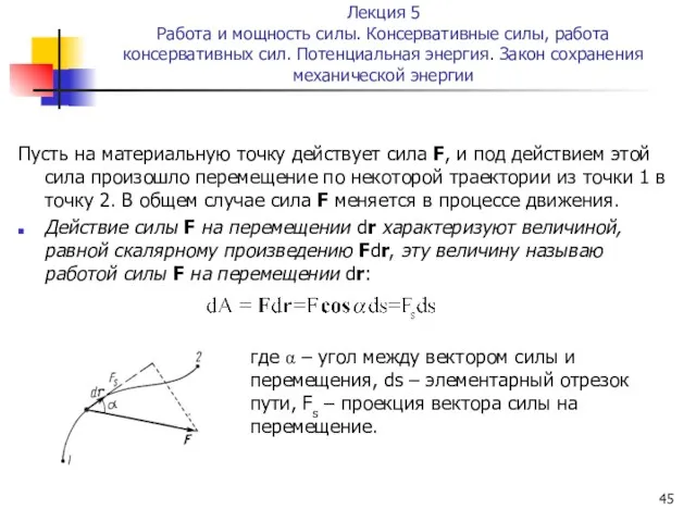 Лекция 5 Работа и мощность силы. Консервативные силы, работа консервативных сил. Потенциальная энергия.