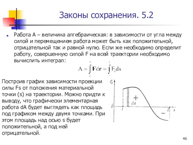 Законы сохранения. 5.2 Работа А – величина алгебраическая: в зависимости от угла между