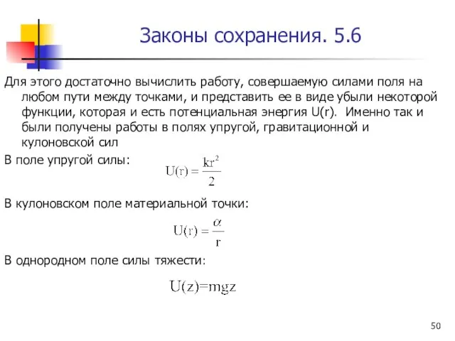 Законы сохранения. 5.6 Для этого достаточно вычислить работу, совершаемую силами поля на любом