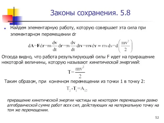 Законы сохранения. 5.8 Найдем элементарную работу, которую совершает эта сила