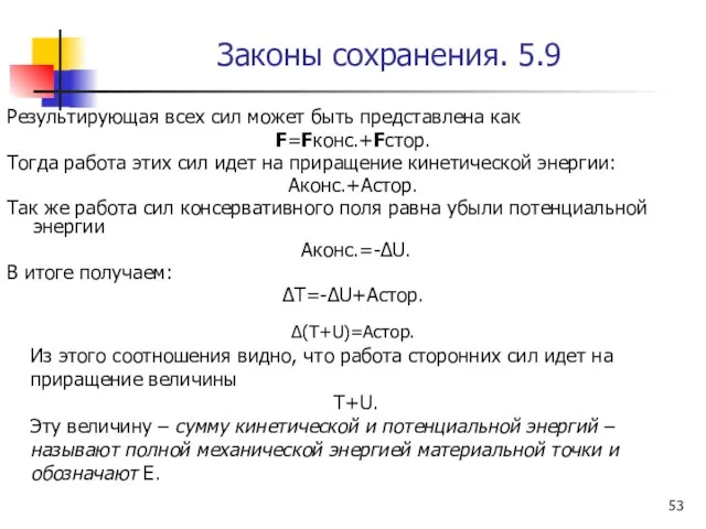 Законы сохранения. 5.9 Результирующая всех сил может быть представлена как