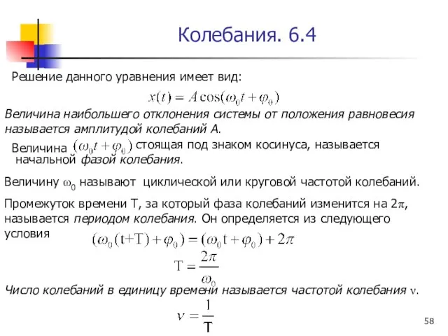 Колебания. 6.4 Решение данного уравнения имеет вид: Величина наибольшего отклонения системы от положения