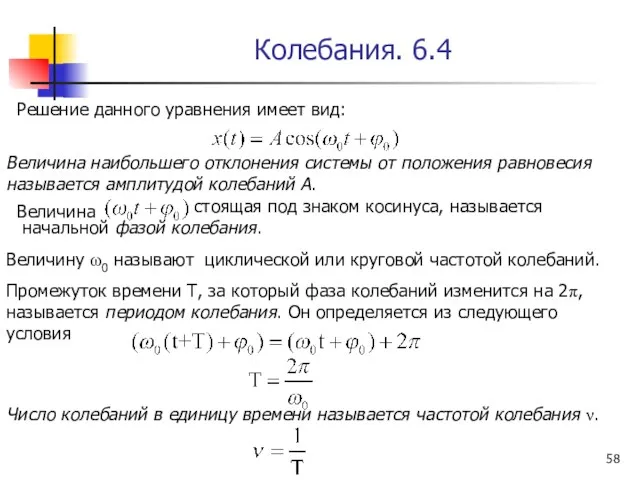 Колебания. 6.4 Решение данного уравнения имеет вид: Величина наибольшего отклонения