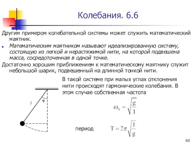 Колебания. 6.6 Другим примером колебательной системы может служить математический маятник. Математическим маятником называют