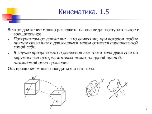 Кинематика. 1.5 Всякое движение можно разложить на два вида: поступательное и вращательное. Поступательное