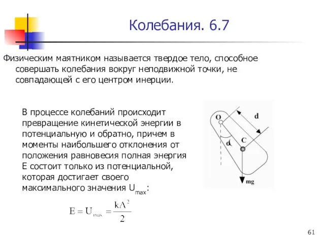 Колебания. 6.7 Физическим маятником называется твердое тело, способное совершать колебания вокруг неподвижной точки,