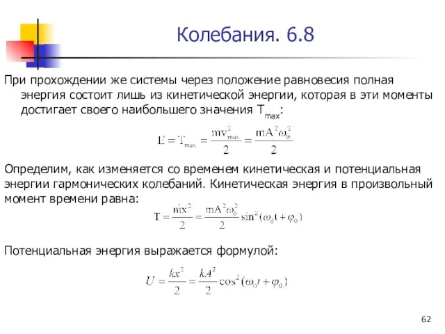 Колебания. 6.8 При прохождении же системы через положение равновесия полная энергия состоит лишь