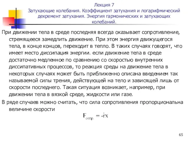 Лекция 7 Затухающие колебания. Коэффициент затухания и логарифмический декремент затухания. Энергия гармонических и