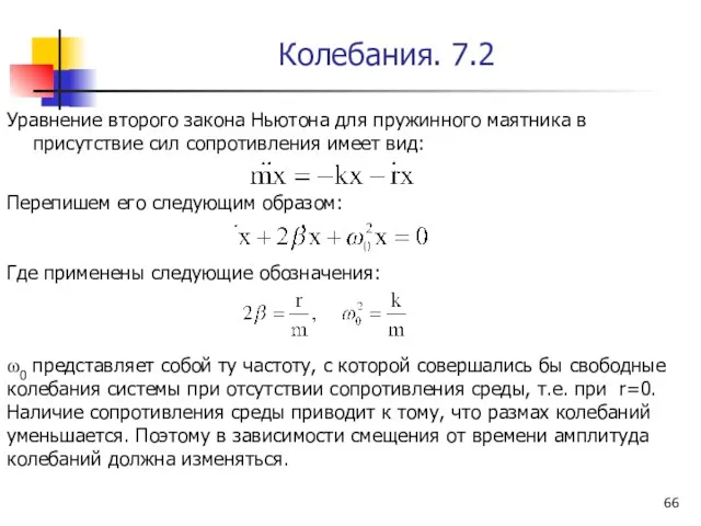 Колебания. 7.2 Уравнение второго закона Ньютона для пружинного маятника в присутствие сил сопротивления