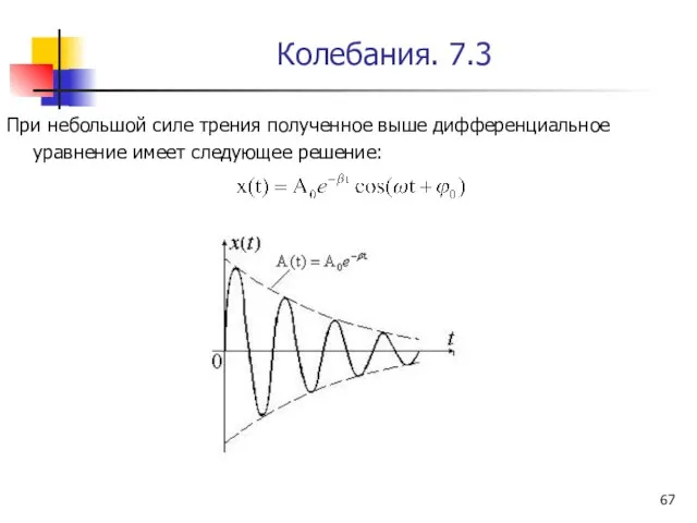 Колебания. 7.3 При небольшой силе трения полученное выше дифференциальное уравнение имеет следующее решение: