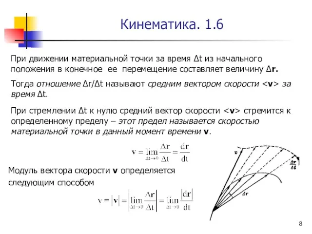 Кинематика. 1.6 Модуль вектора скорости v определяется следующим способом При движении материальной точки