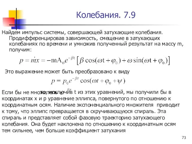 Колебания. 7.9 Найдем импульс системы, совершающей затухающие колебания. Продифференцировав зависимость,